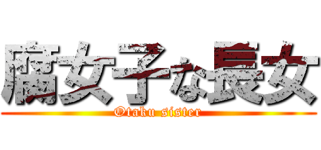 腐女子な長女 (Otaku sister)