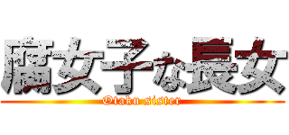 腐女子な長女 (Otaku sister)