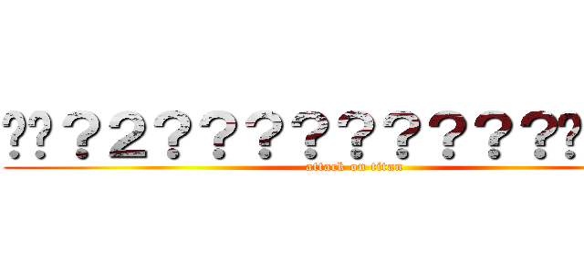 ��？２？？？？？？？？？����－ (attack on titan)