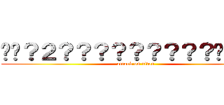 ��？２？？？？？？？？？����－ (attack on titan)