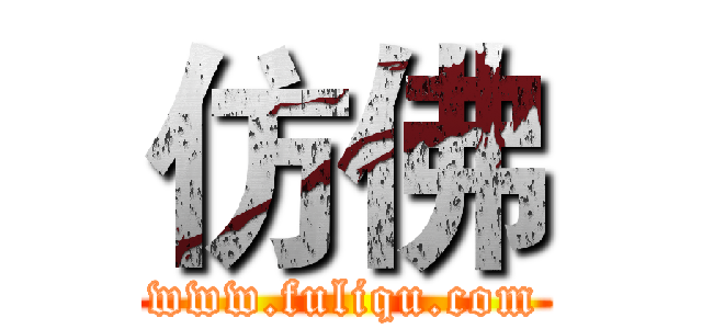 仿佛 (www.fuliqu.com)