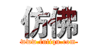 仿佛 (www.fuliqu.com)