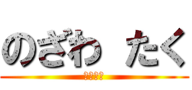 のざわ たく (野沢　拓)