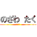 のざわ たく (野沢　拓)