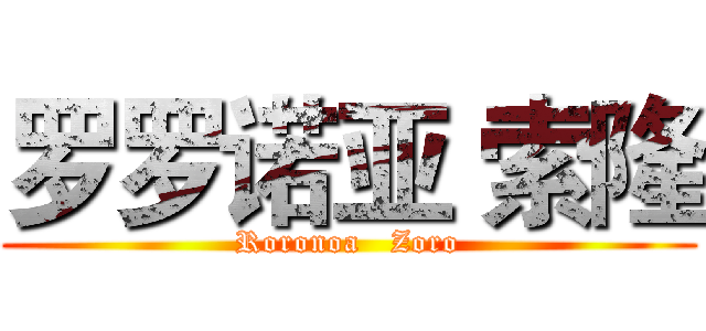 罗罗诺亚 索隆 (Roronoa   Zoro)