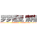 罗罗诺亚 索隆 (Roronoa   Zoro)