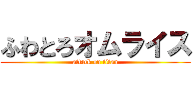 ふわとろオムライス (attack on titan)