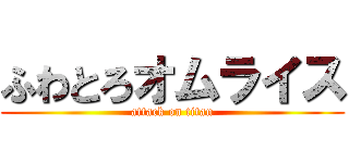 ふわとろオムライス (attack on titan)