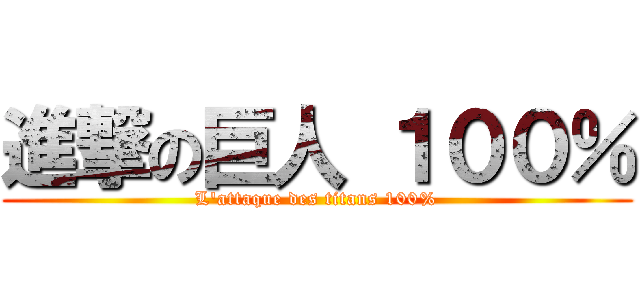 進撃の巨人 １００％ (L'attaque des titans 100%)