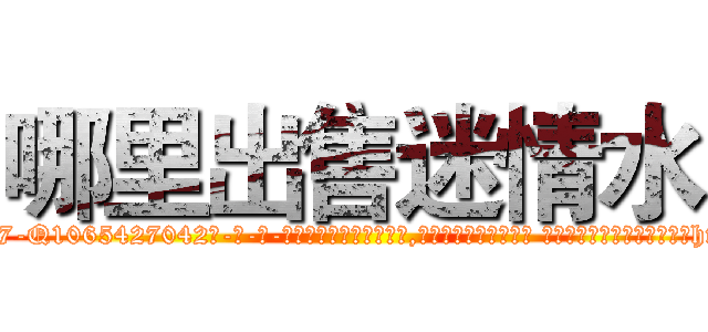 哪里出售迷情水 (哪里出售迷情水【电-话151x68344x817-Q1065427042元-吉-药-业】我们做的是长期生意,靠的是老客户长期支持 哪里出售迷情水在发表了一篇http://sngk.net/5zdHSv

参考消息网我们做的是长期生意,靠的是老客户长期支持也许我们早该意识到，就连鲍勃·霍斯金斯（金球奖戏剧类电影男主角 
)
