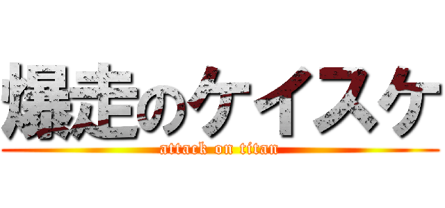 爆走のケイスケ (attack on titan)