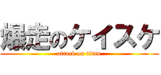 爆走のケイスケ (attack on titan)