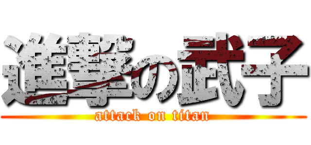 進撃の武子 (attack on titan)