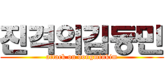 진격의김동민 (attack on dongminkim)