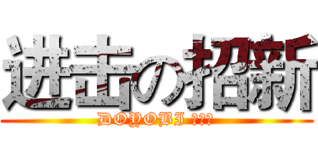 进击の招新 (DOYOBI 动漫社)