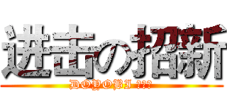 进击の招新 (DOYOBI 动漫社)