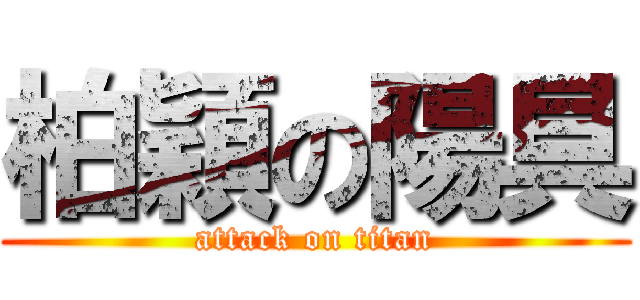 柏穎の陽具 (attack on titan)