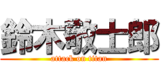 鈴木敬士郎 (attack on titan)