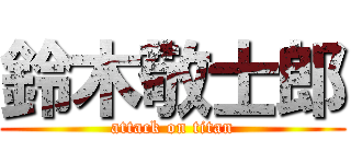 鈴木敬士郎 (attack on titan)