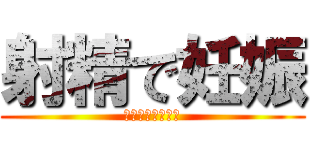 射精で妊娠 (セックスおっぱい)