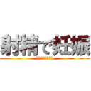 射精で妊娠 (セックスおっぱい)