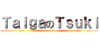 ＴａｉｇａのＴｓｕｋｉ (Aisaka Selenii)