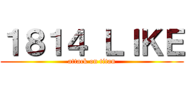 １８１４ ＬＩＫＥ (attack on titan)