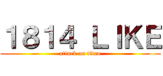 １８１４ ＬＩＫＥ (attack on titan)