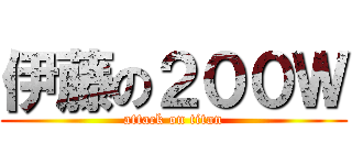 伊藤の２００Ｗ (attack on titan)