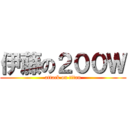 伊藤の２００Ｗ (attack on titan)