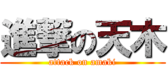進撃の天木 (attack on amaki)