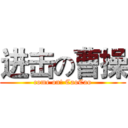 进击の曹操 (come on! CaoCao)