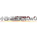 小巴の遊戲實況ＯｗＯ (attack on titan)