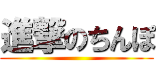 進撃のちんぽ ()