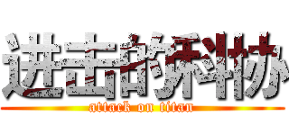 进击的科协 (attack on titan)