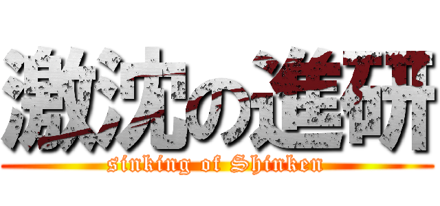 激沈の進研 (sinking of Shinken)