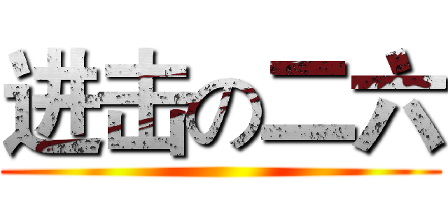 进击の二六 ()
