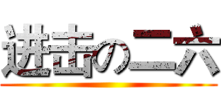 进击の二六 ()