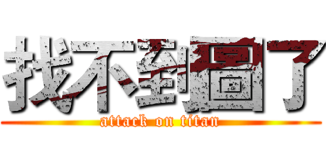 找不到圖了 (attack on titan)