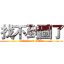 找不到圖了 (attack on titan)