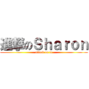 進撃のＳｈａｒｏｎ (attack on fa)
