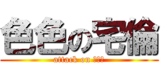 色色の宅倫 (attack on 高校生)
