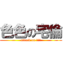 色色の宅倫 (attack on 高校生)