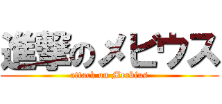 進撃のメビウス (attack on Merbius)