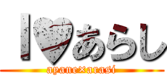 Ｉ♥あらし (ayane×arasi)