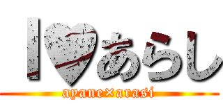 Ｉ♥あらし (ayane×arasi)
