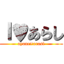 Ｉ♥あらし (ayane×arasi)