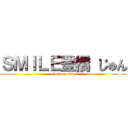 ＳＭＩＬＥ豊橋 じゅん (attack on titan)