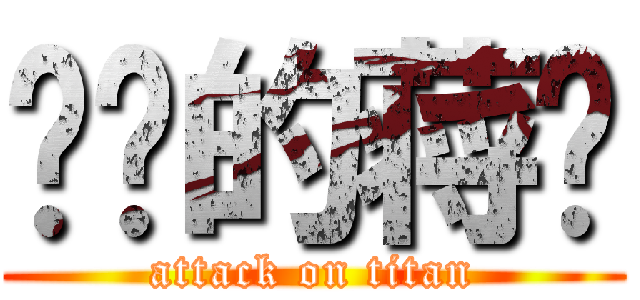 进击的蒋韬 (attack on titan)