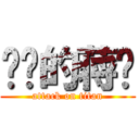 进击的蒋韬 (attack on titan)